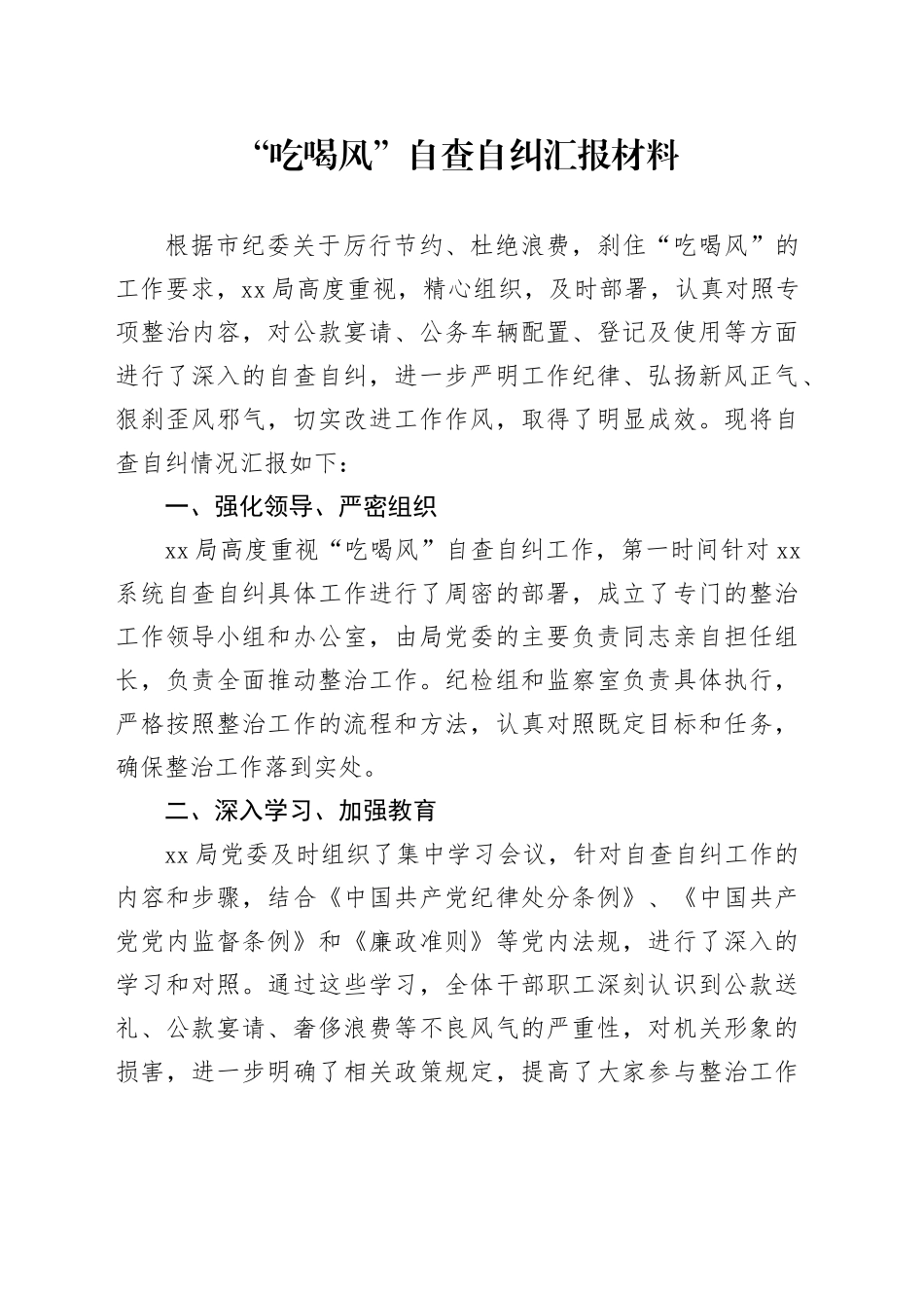 “吃喝风”自查自纠汇报材料_第1页