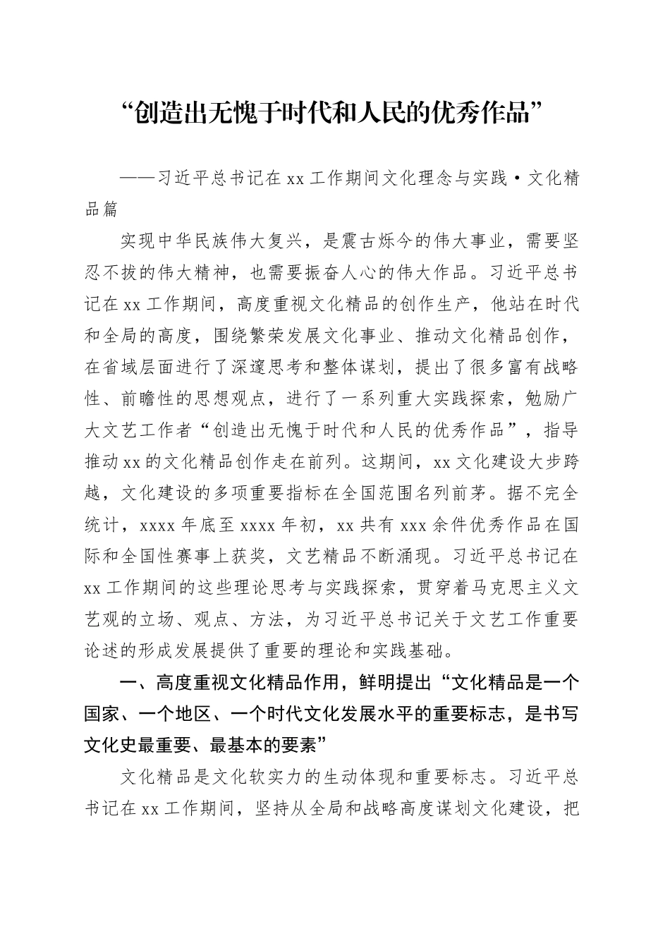 “创造出无愧于时代和人民的优秀作品”_第1页