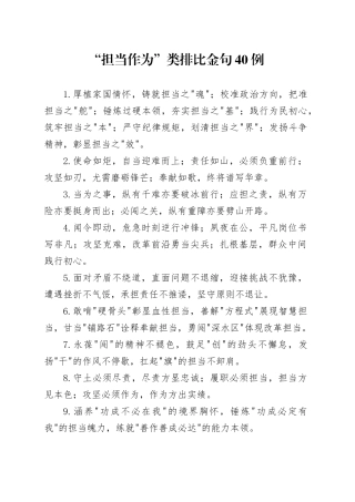 “担当作为”类排比金句40例（2）