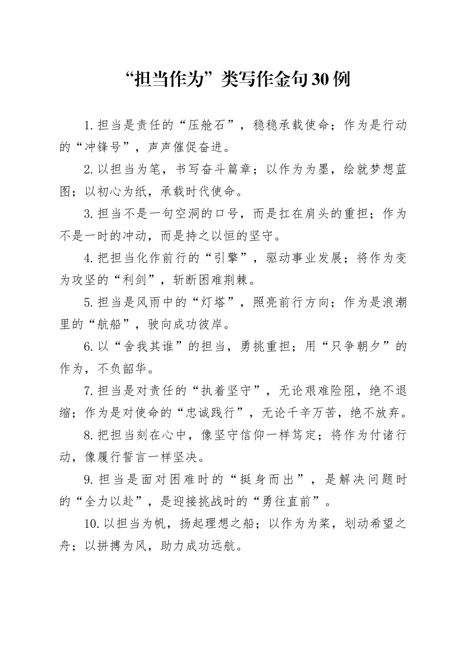 “担当作为”类写作金句30例_第1页