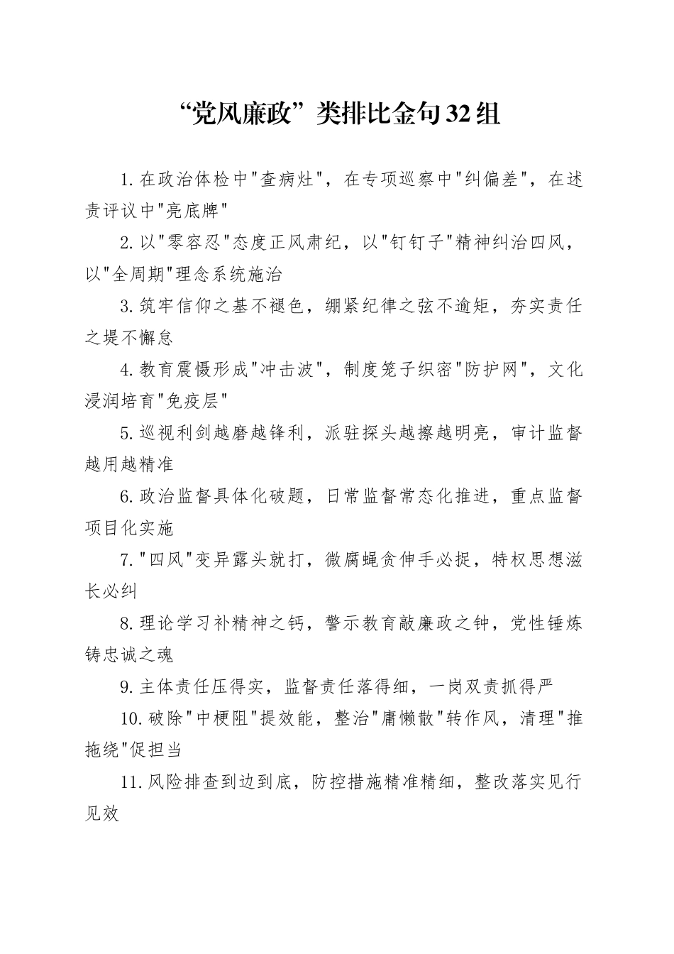 “党风廉政”类排比金句32组_第1页