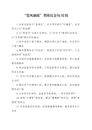 “党风廉政”类排比金句32组