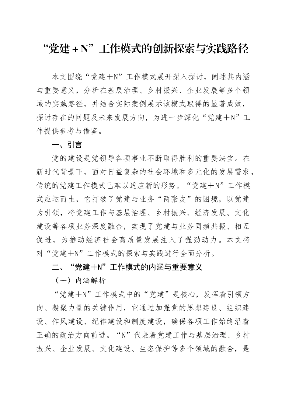 “党建＋N”工作模式的创新探索与实践路径_第1页