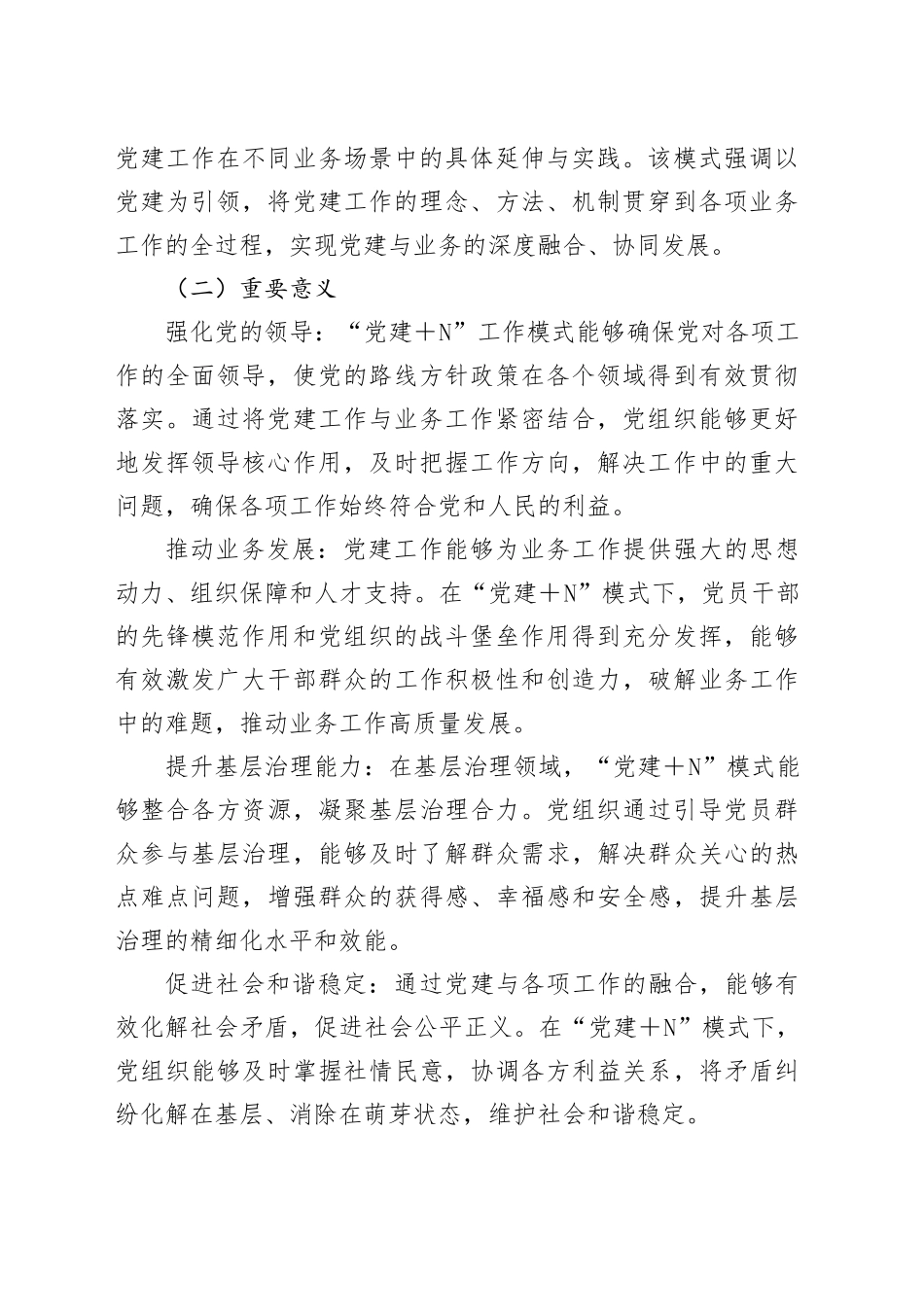“党建＋N”工作模式的创新探索与实践路径_第2页