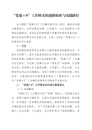 “党建＋N”工作模式的创新探索与实践路径