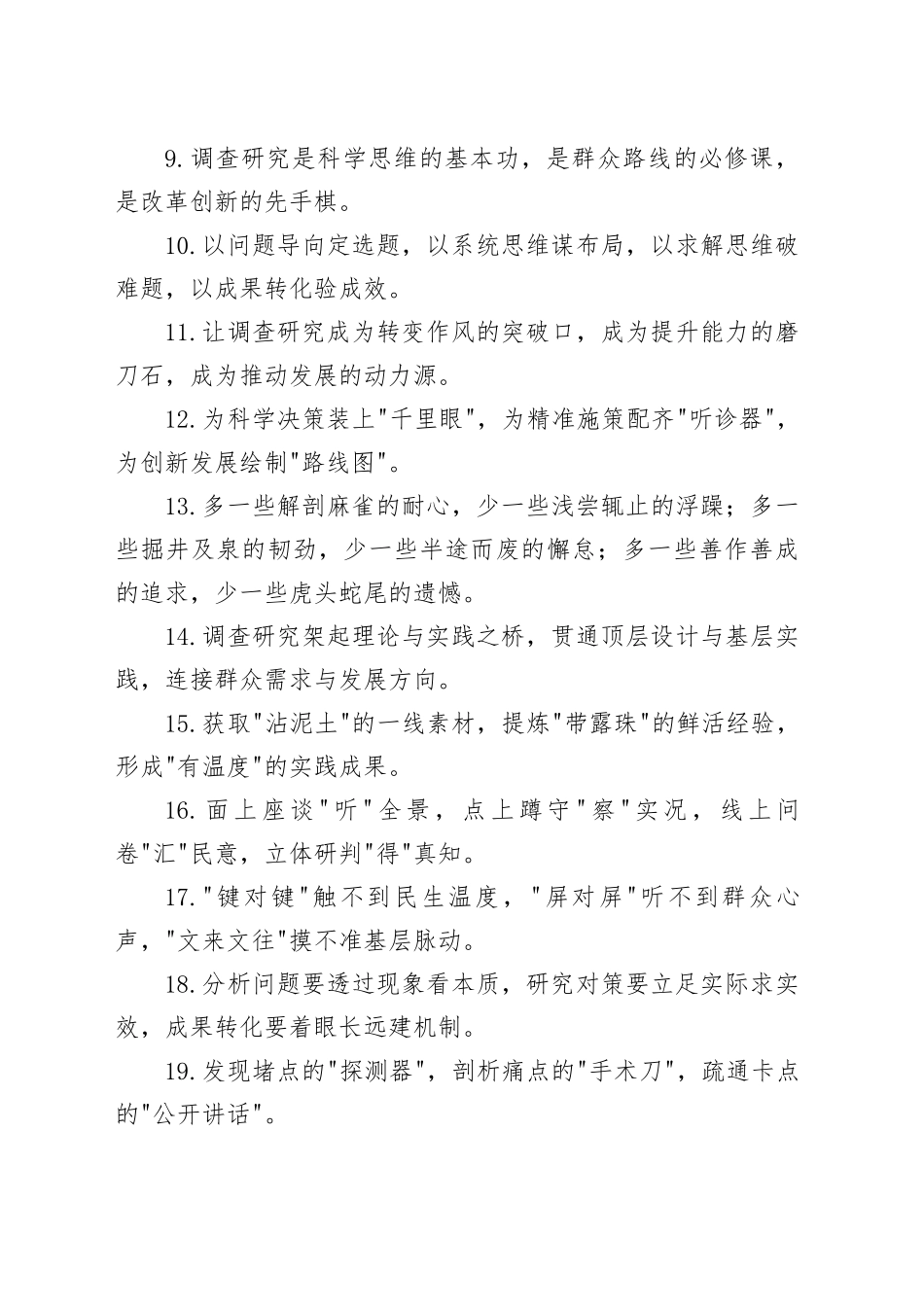 “调查研究”类排比金句40例（2）_第2页