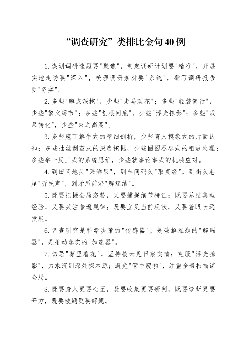 “调查研究”类排比金句40例_第1页