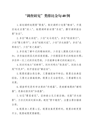 “调查研究”类排比金句40例