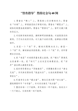 “督查指导”类排比金句40例