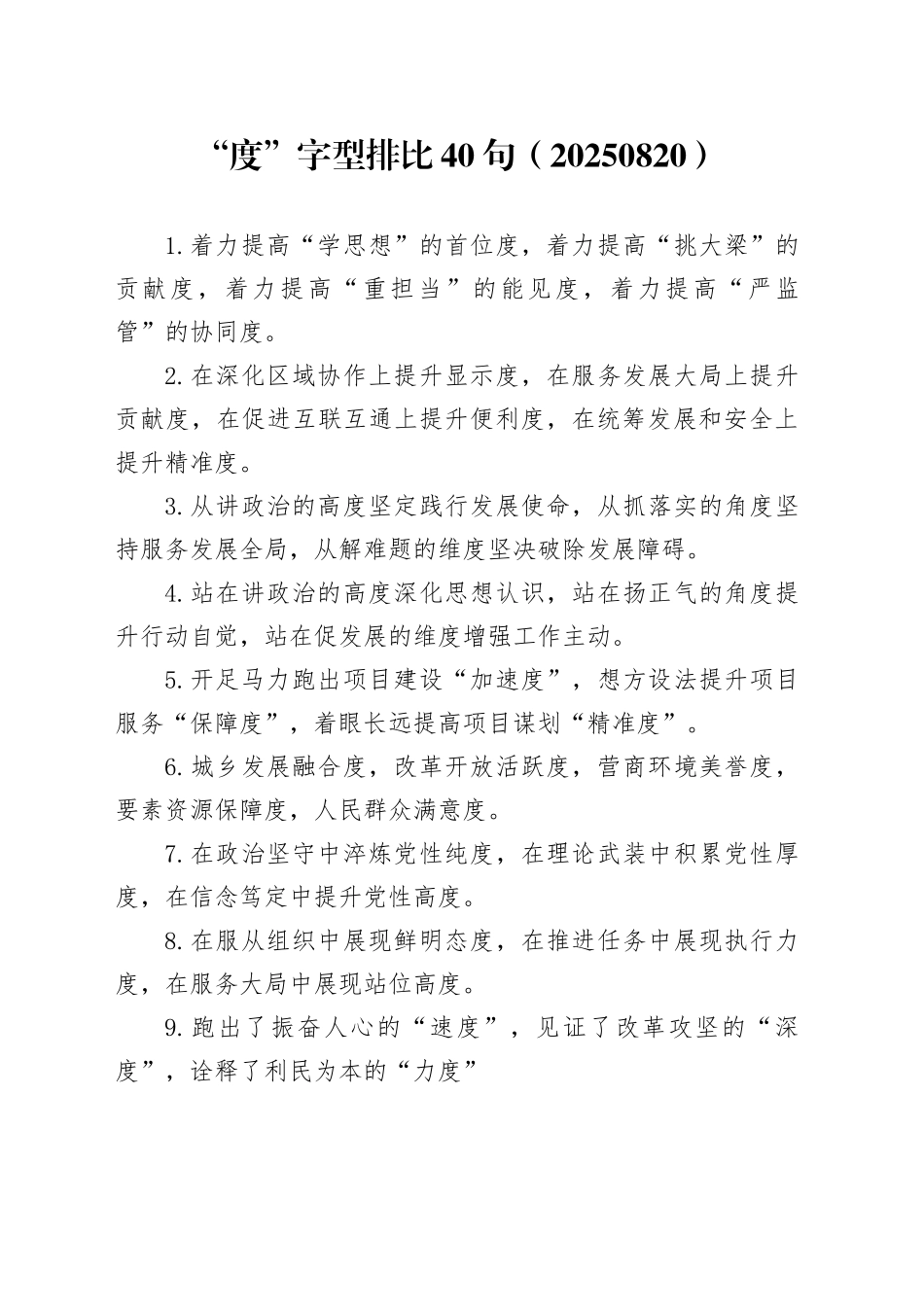 “度”字型排比40句2025年8月20日_第1页
