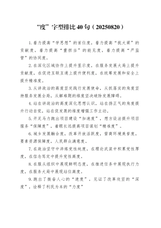 “度”字型排比40句2025年8月20日