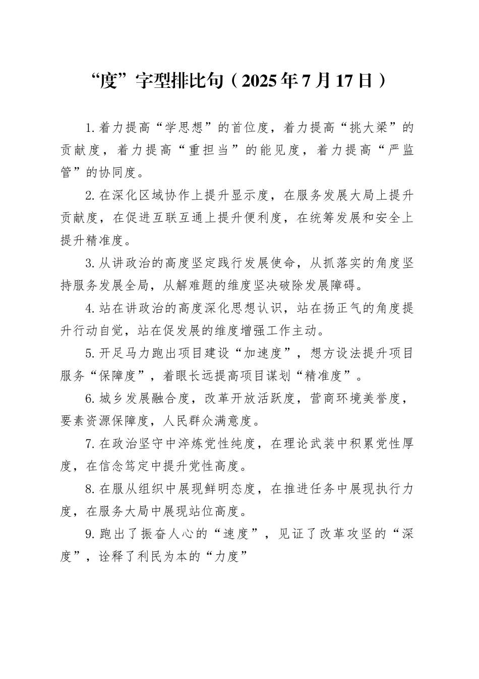 “度”字型排比句（2025年7月17日）_第1页