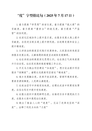 “度”字型排比句（2025年7月17日）