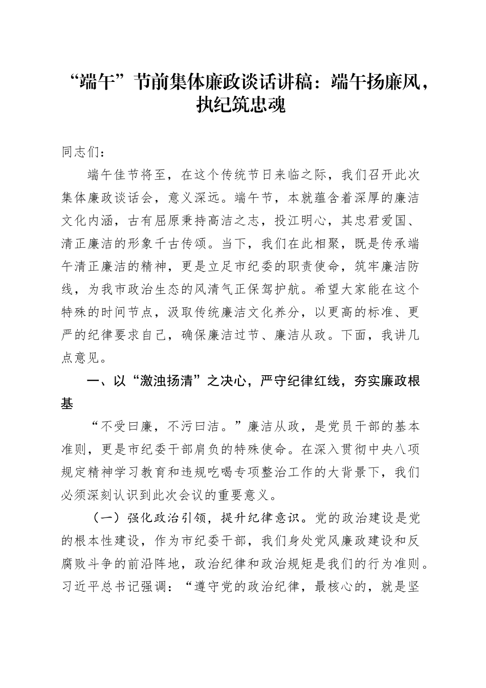 “端午”节前集体廉政谈话讲稿：端午扬廉风，执纪筑忠魂_第1页