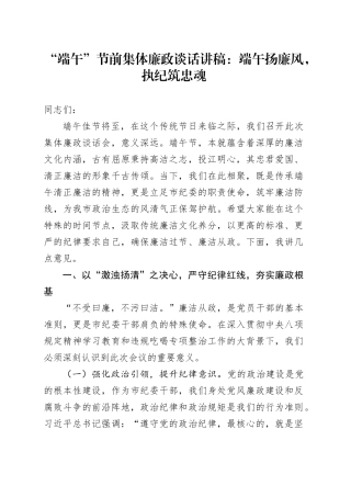 “端午”节前集体廉政谈话讲稿：端午扬廉风，执纪筑忠魂