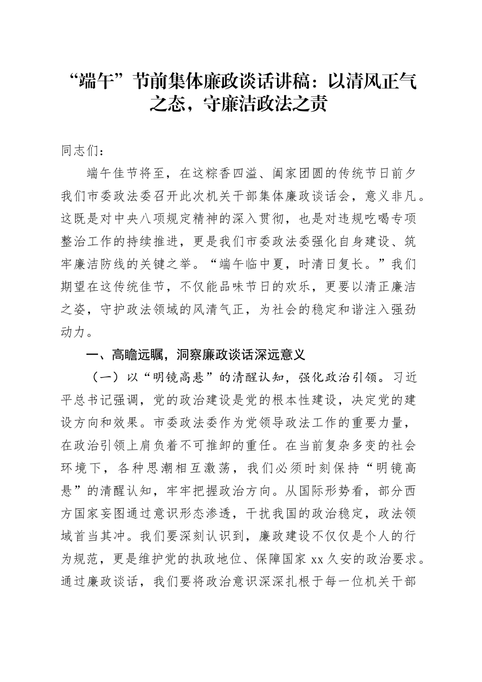 “端午”节前集体廉政谈话讲稿：以清风正气之态，守廉洁政法之责_第1页