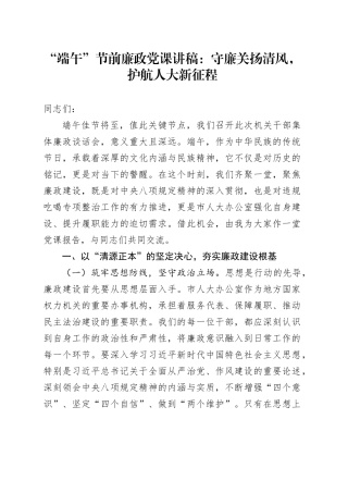 “端午”节前廉政党课讲稿：守廉关扬清风，护航人大新征程