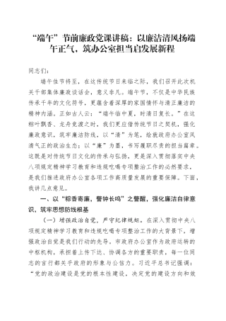 “端午”节前廉政党课讲稿：以廉洁清风扬端午正气，筑办公室担当启发展新程