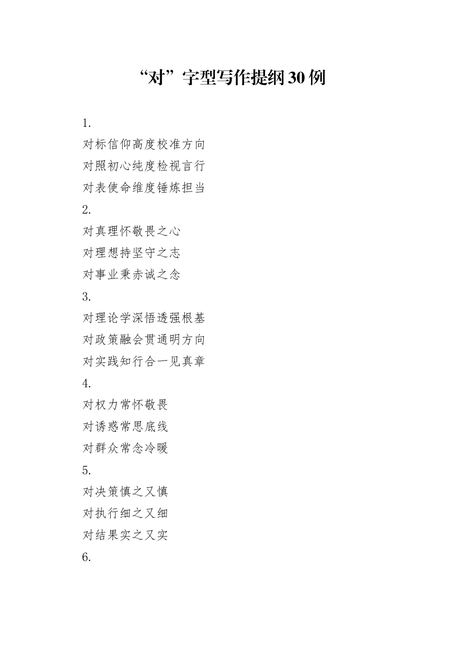 “对”字型写作提纲30例_第1页