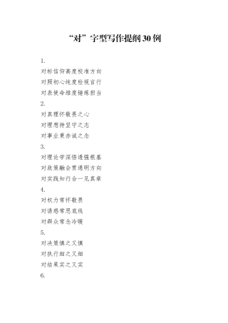 “对”字型写作提纲30例