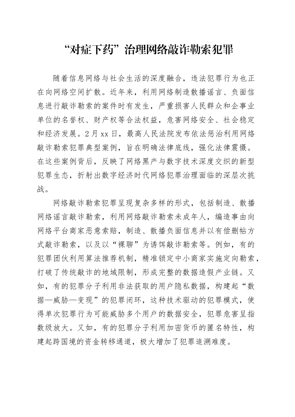“对症下药”治理网络敲诈勒索犯罪_第1页