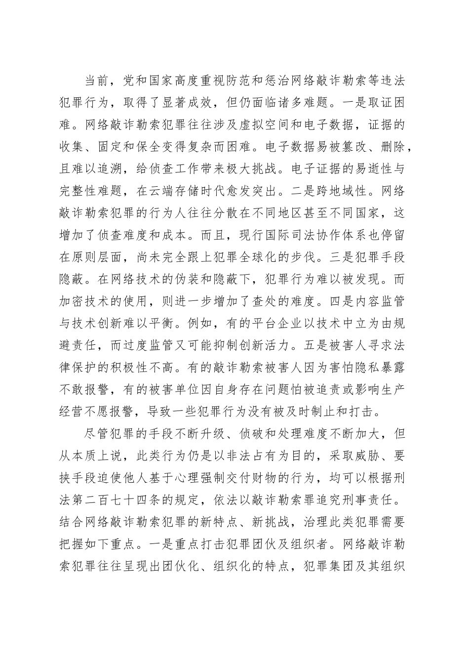 “对症下药”治理网络敲诈勒索犯罪_第2页