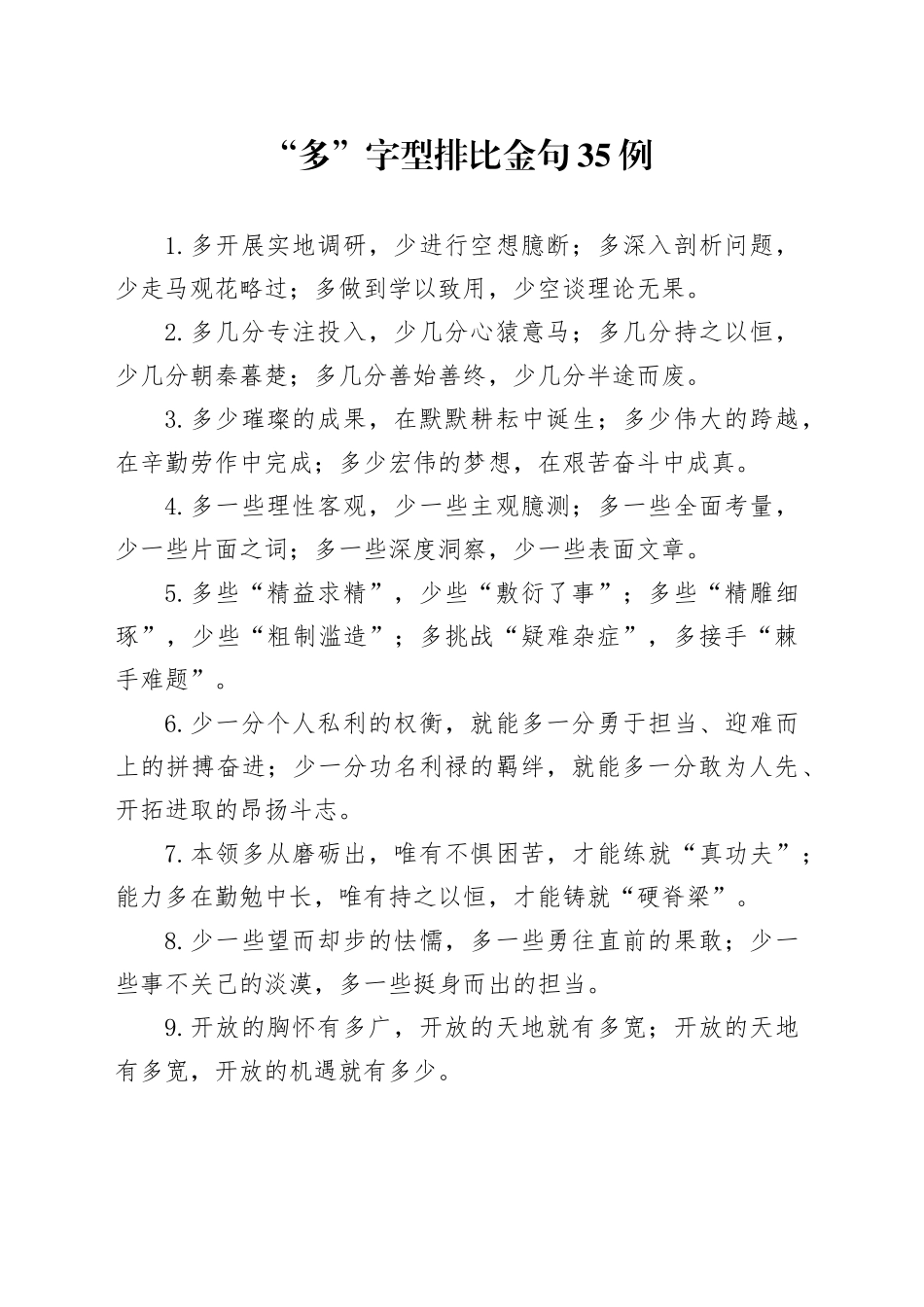 “多”字型排比金句35例_第1页