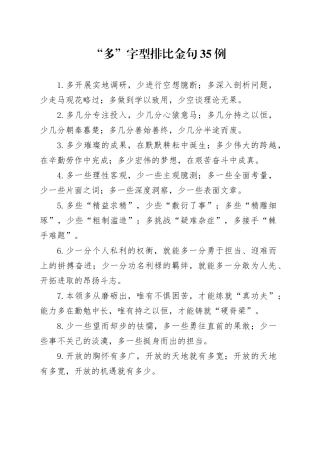“多”字型排比金句35例
