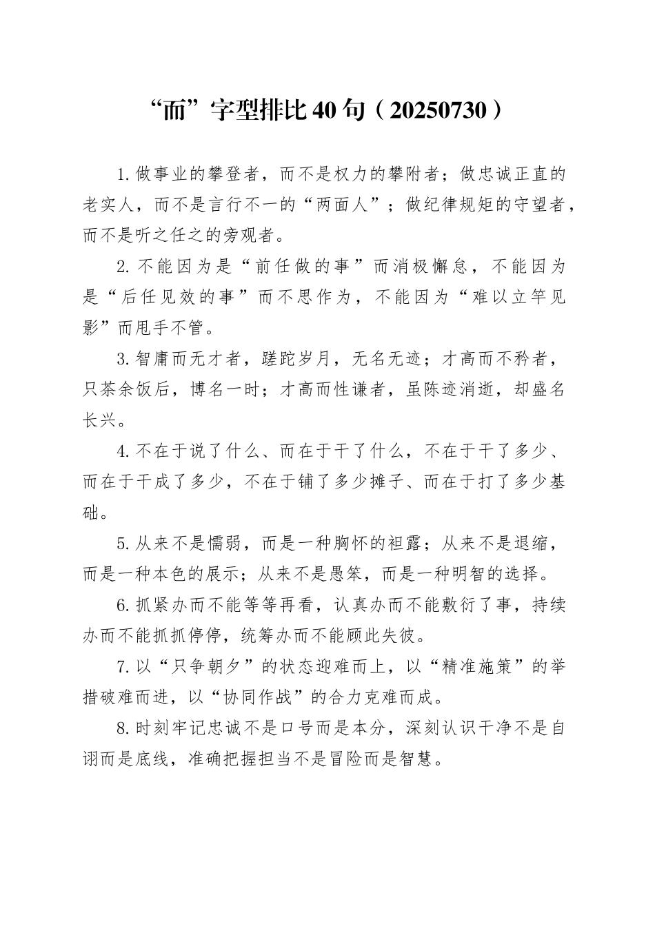 “而”字型排比40句（20250730）_第1页