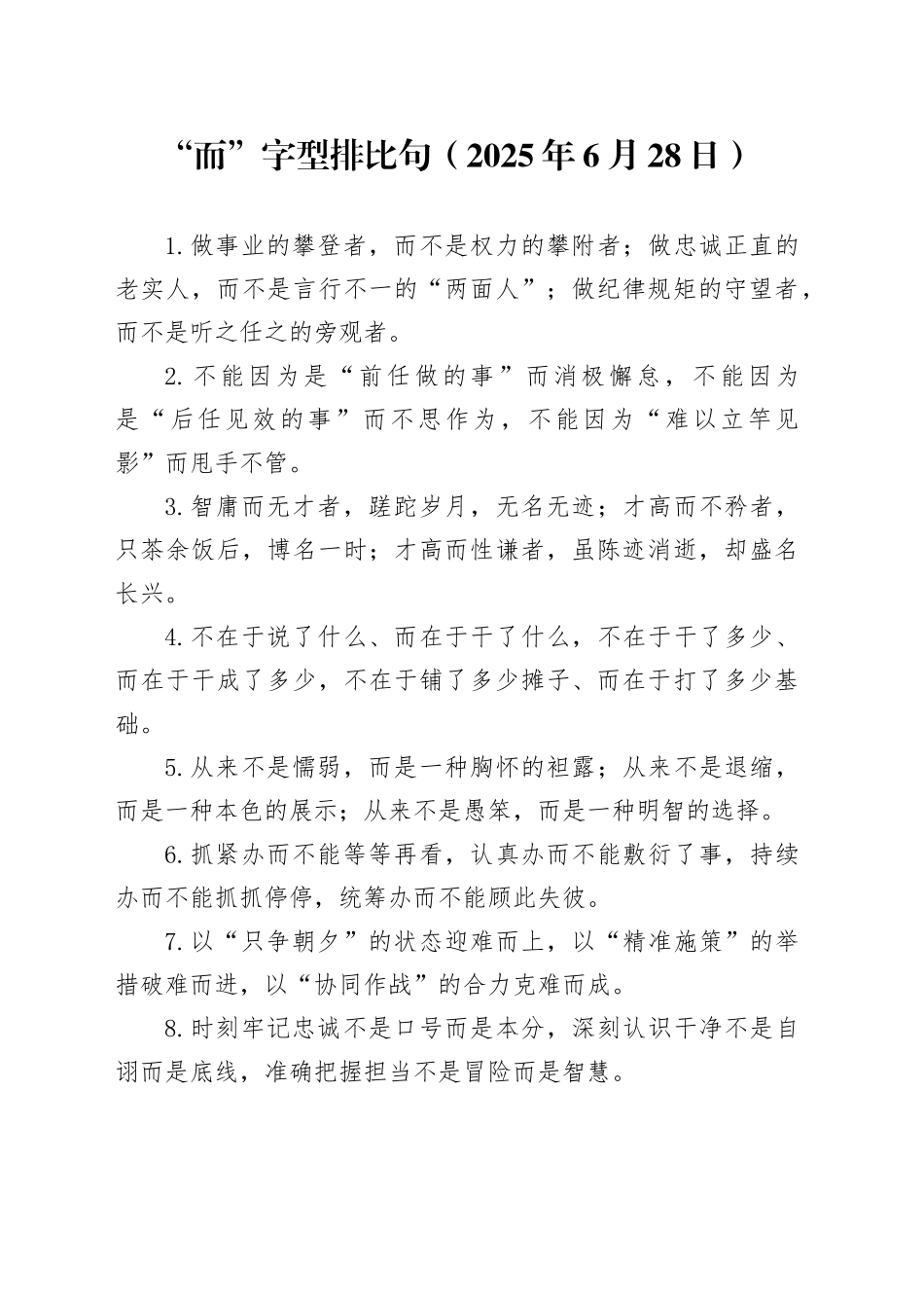 “而”字型排比句（2025年6月28日）_第1页