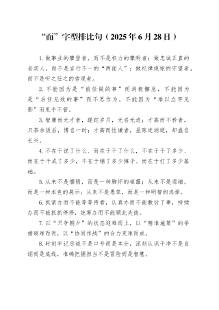 “而”字型排比句（2025年6月28日）