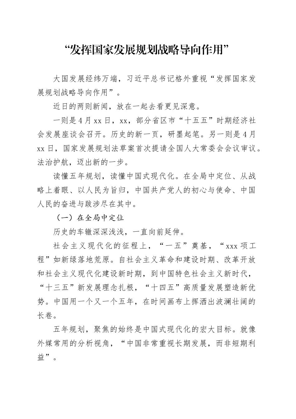 “发挥国家发展规划战略导向作用”_第1页
