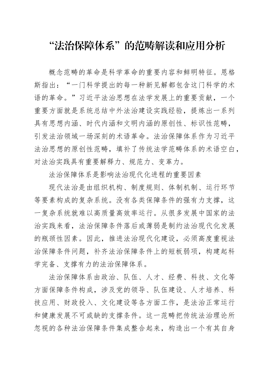 “法治保障体系”的范畴解读和应用分析_第1页
