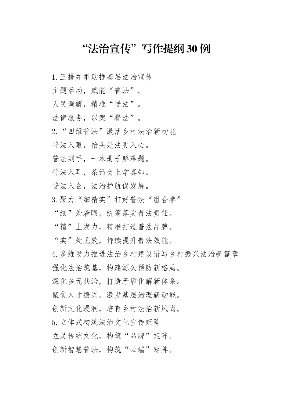 “法治宣传”写作提纲30例_第1页