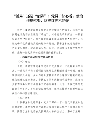 “饭局”还是“陷阱”？党员干部必看：整治违规吃喝，这些红线不能碰