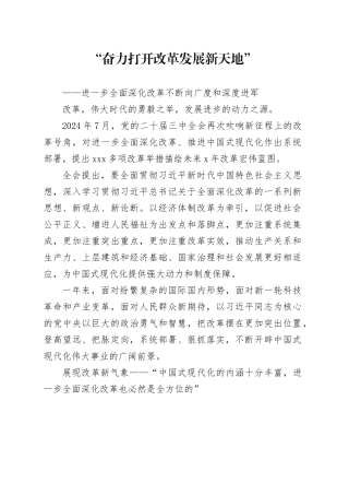 “奋力打开改革发展新天地”