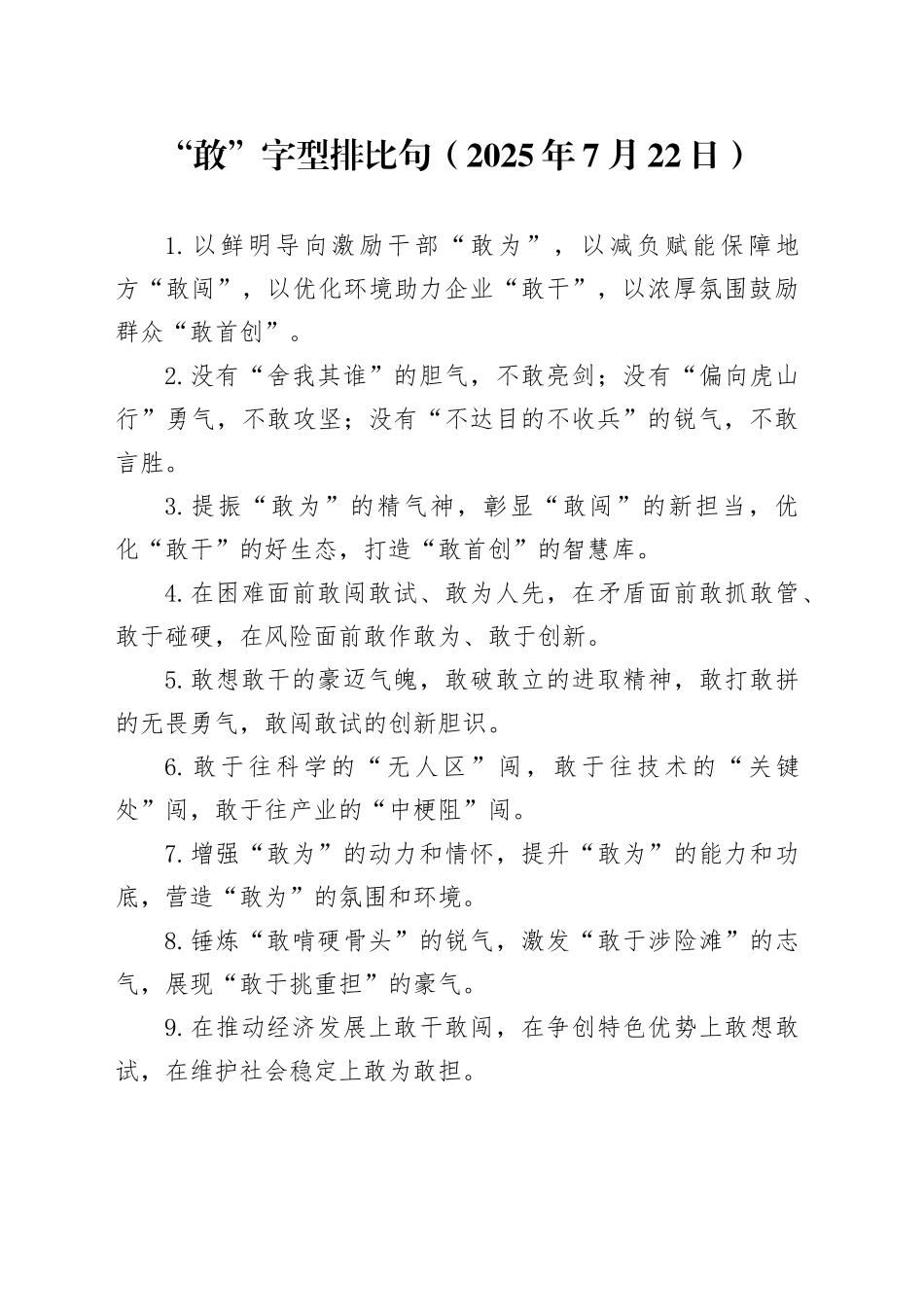 “敢”字型排比句（2025年7月22日）_第1页