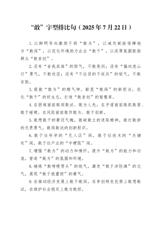 “敢”字型排比句（2025年7月22日）