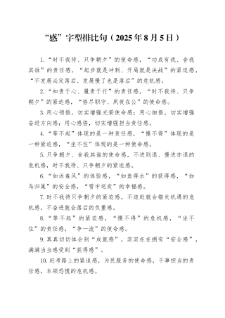 “感”字型排比句（2025年8月5日）