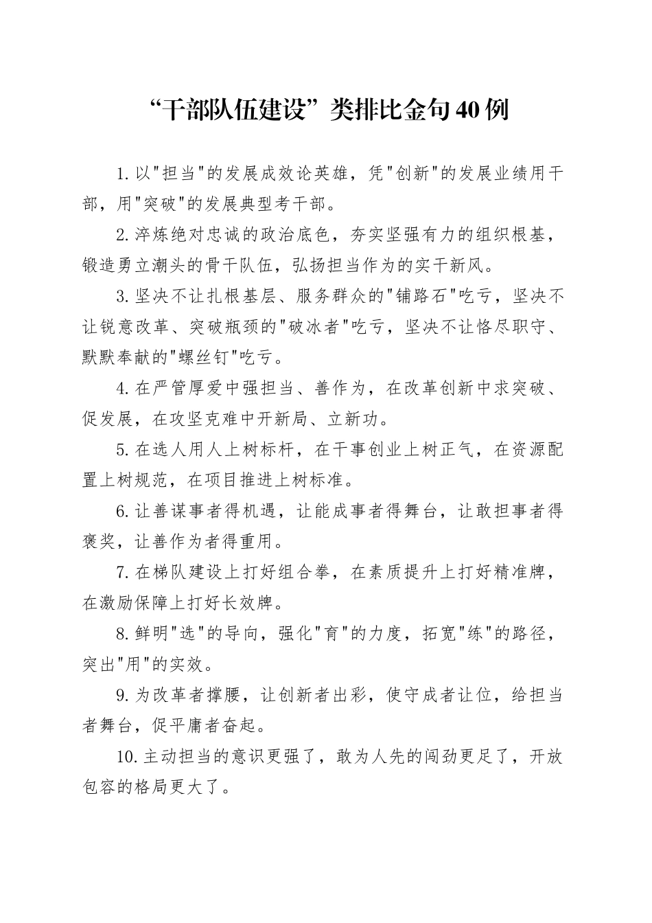 “干部队伍建设”类排比金句40例_第1页