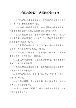 “干部队伍建设”类排比金句40例