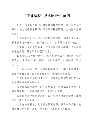 “干部培养”类排比金句40例