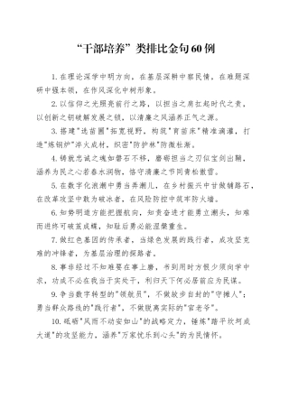“干部培养”类排比金句60例