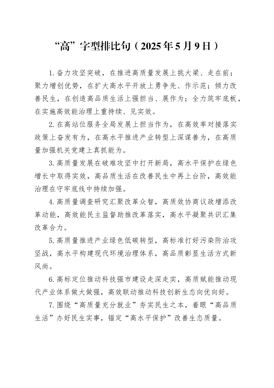 “高”字型排比句20250509_第1页