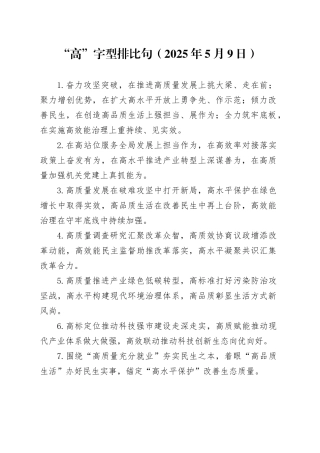 “高”字型排比句20250509