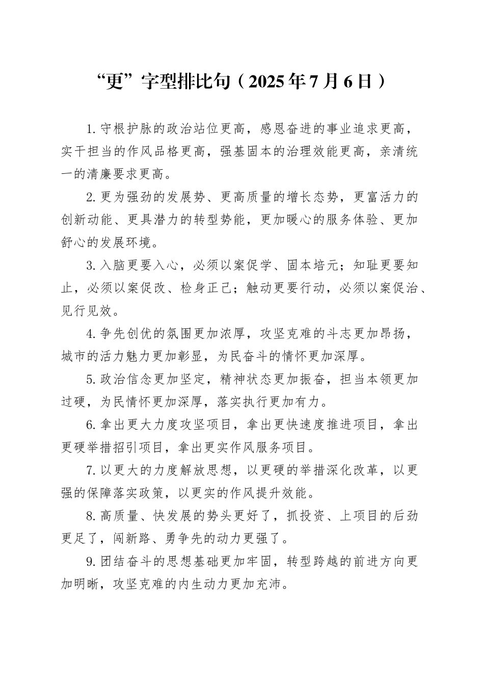 “更”字型排比句（2025年7月6日）_第1页