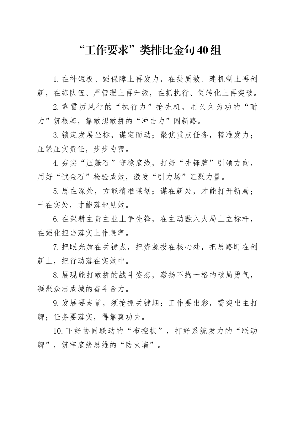 “工作要求”类排比金句40组_第1页