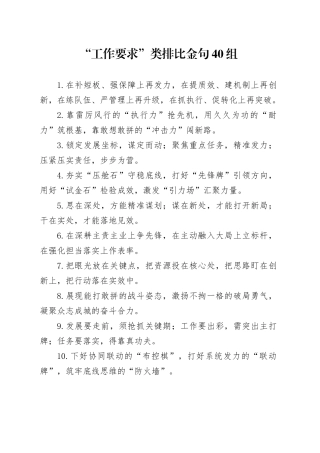 “工作要求”类排比金句40组