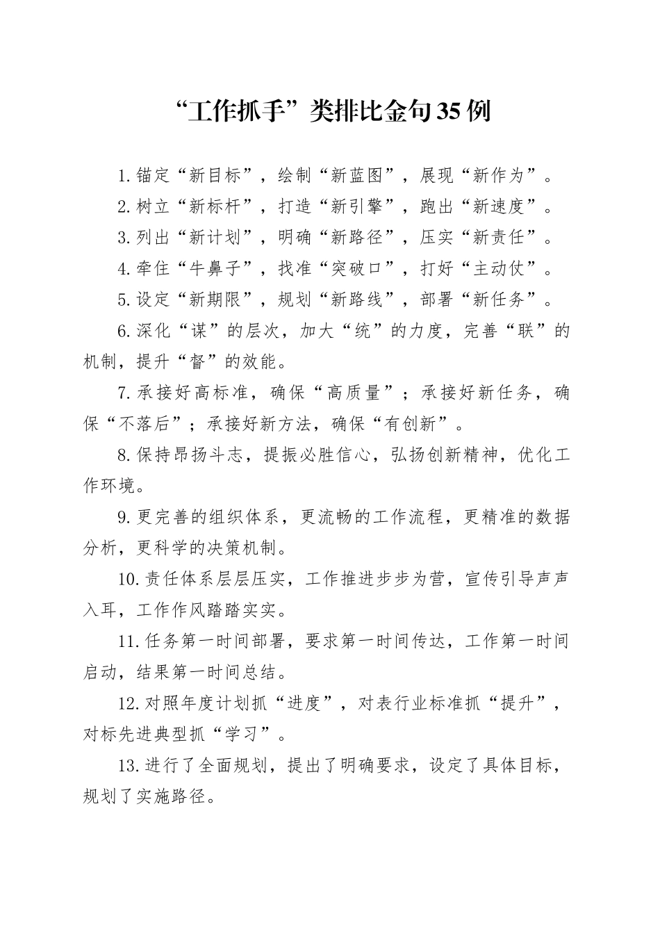 “工作抓手”类排比金句35例_第1页