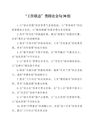 “工作状态”类排比金句38组